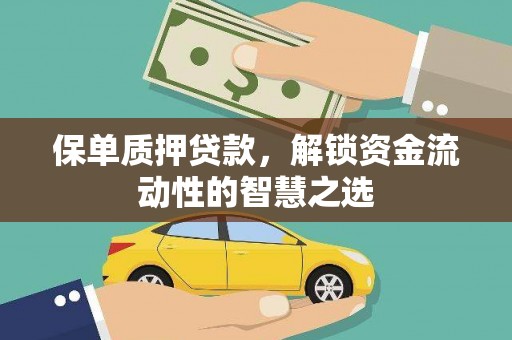 川汇保单质押贷款，解锁资金流动性的智慧之选