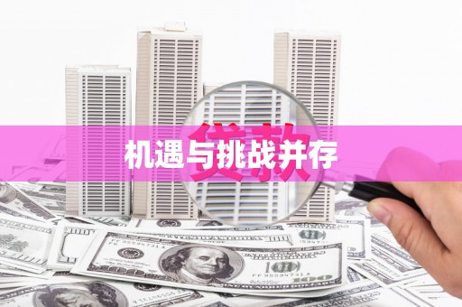 雄县机遇与挑战并存