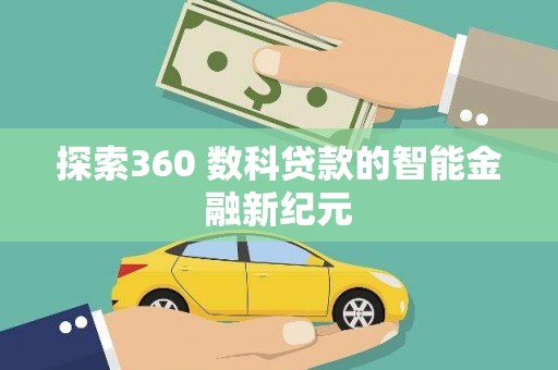 旅顺口探索360 数科贷款的智能金融新纪元