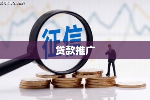 弋阳贷款推广