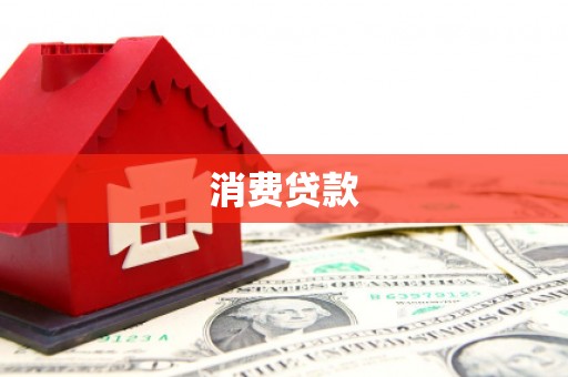 汕尾消费贷款