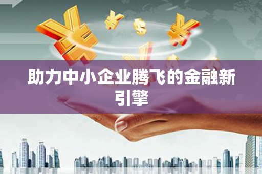 京口助力中小企业腾飞的金融新引擎