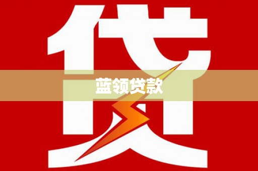 南陵蓝领贷款