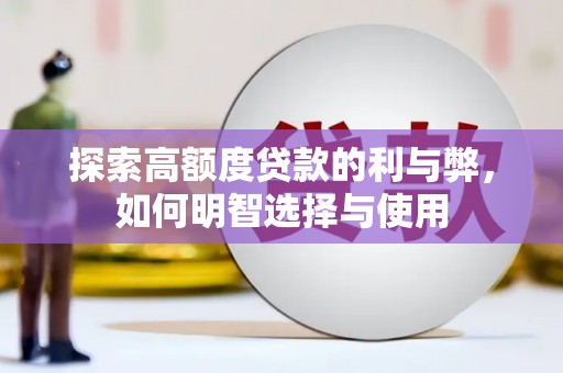 锦州探索高额度贷款的利与弊，如何明智选择与使用