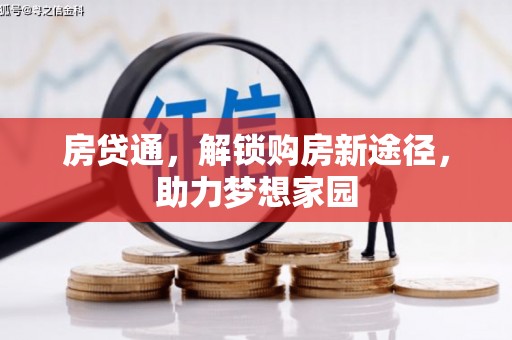 宜良房贷通，解锁购房新途径，助力梦想家园