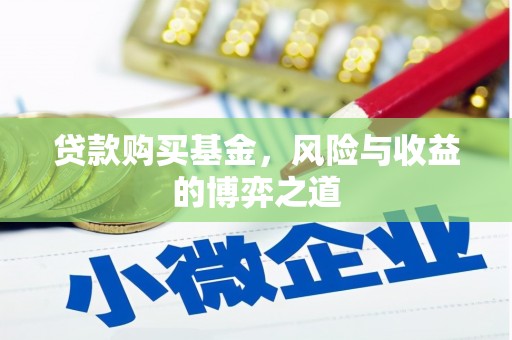昌乐贷款购买基金，风险与收益的博弈之道