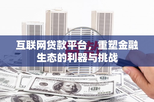 兴隆台互联网贷款平台，重塑金融生态的利器与挑战