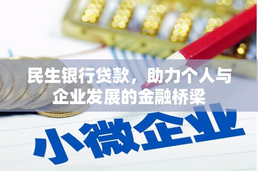 明港民生银行贷款，助力个人与企业发展的金融桥梁