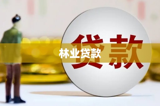 澎湖林业贷款