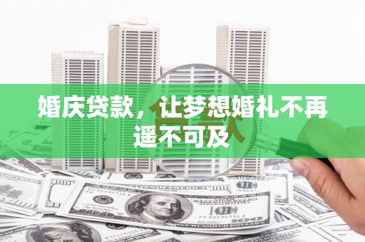 松溪婚庆贷款，让梦想婚礼不再遥不可及