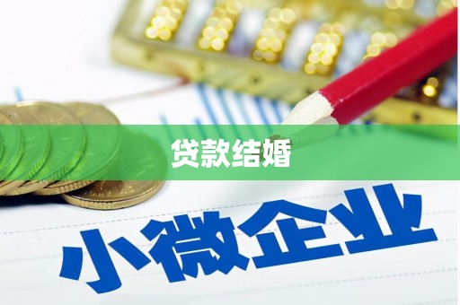 新竹贷款结婚
