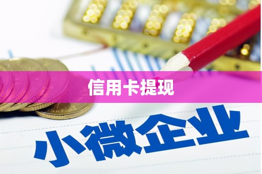 章丘信用卡提现