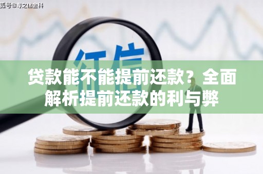 竹南贷款能不能提前还款？全面解析提前还款的利与弊