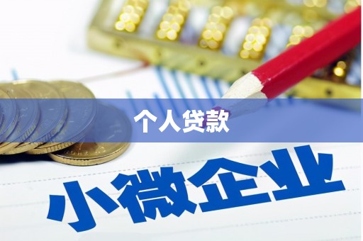 佳里个人贷款