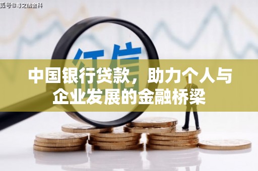 中埔中国银行贷款，助力个人与企业发展的金融桥梁