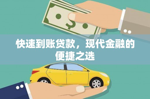 秦皇岛快速到账贷款，现代金融的便捷之选
