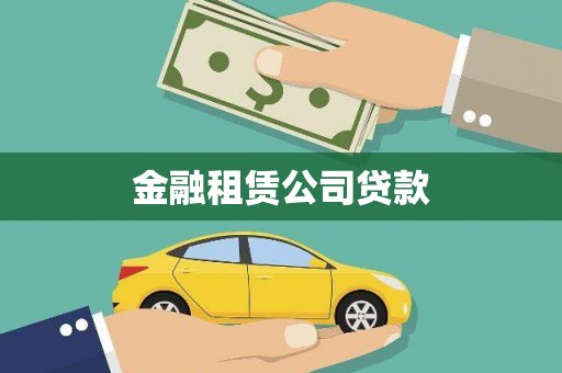 防城金融租赁公司贷款