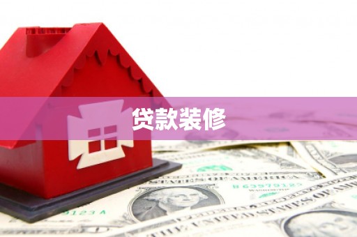 水富贷款装修