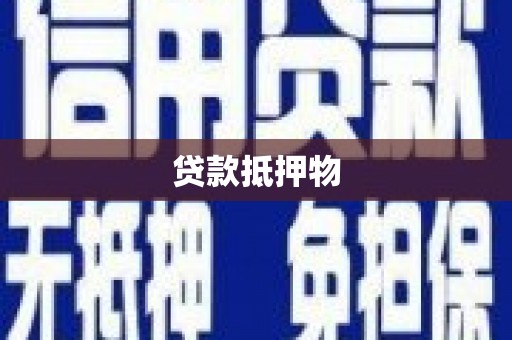 永寿贷款抵押物