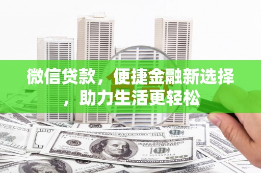 顺河微信贷款，便捷金融新选择，助力生活更轻松