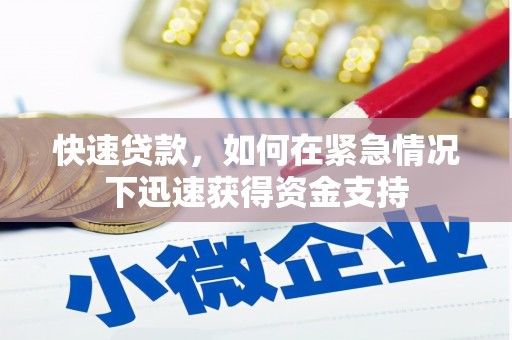 太谷快速贷款,如何在紧急情况下迅速获得资金支持 太谷快速贷款,如何在紧急情况下迅速获得资金支持