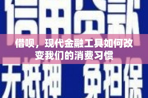 重庆借呗，现代金融工具如何改变我们的消费习惯