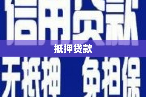 青神抵押贷款