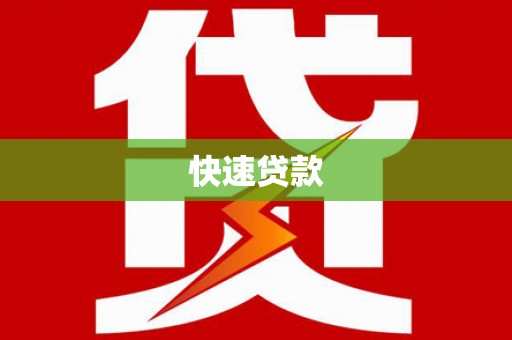 南岳快速贷款