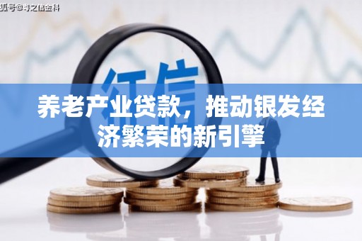立山养老产业贷款，推动银发经济繁荣的新引擎