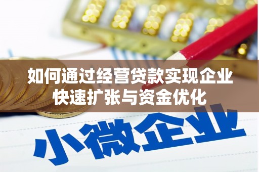 兰溪如何通过经营贷款实现企业快速扩张与资金优化