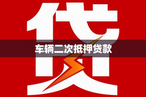 韩城车辆二次抵押贷款
