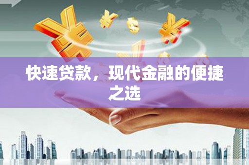 灞桥快速贷款，现代金融的便捷之选