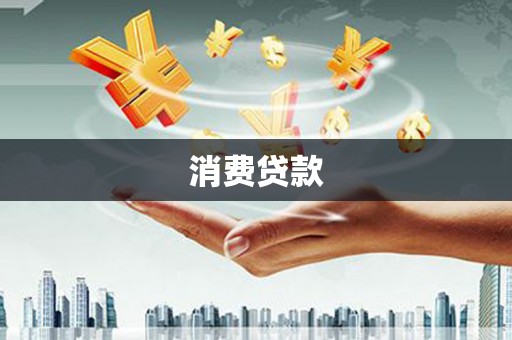 揭东消费贷款