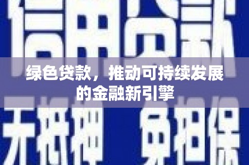 北门绿色贷款，推动可持续发展的金融新引擎