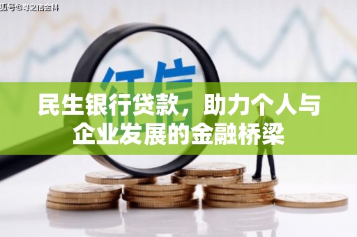 六横民生银行贷款，助力个人与企业发展的金融桥梁