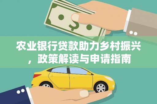 玛沁农业银行贷款助力乡村振兴，政策解读与申请指南
