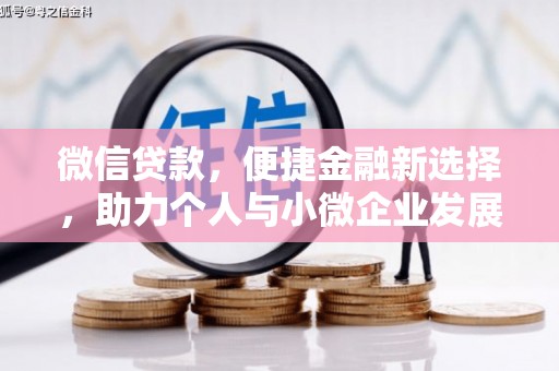 玉屏微信贷款，便捷金融新选择，助力个人与小微企业发展