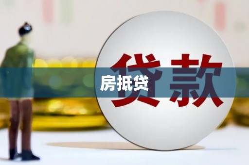 台州房抵贷