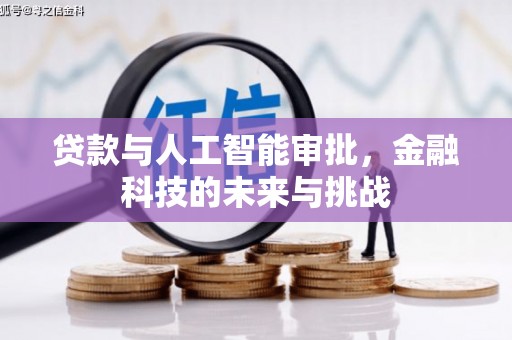 新田贷款与人工智能审批，金融科技的未来与挑战