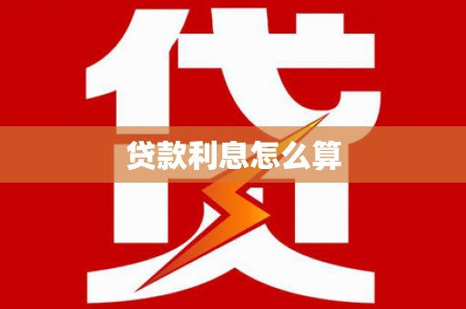 环江贷款利息怎么算