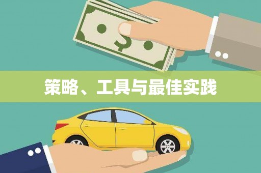 柳北策略、工具与最佳实践