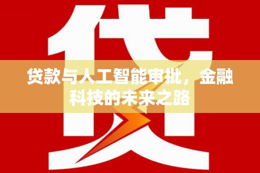 寿宁贷款与人工智能审批，金融科技的未来之路