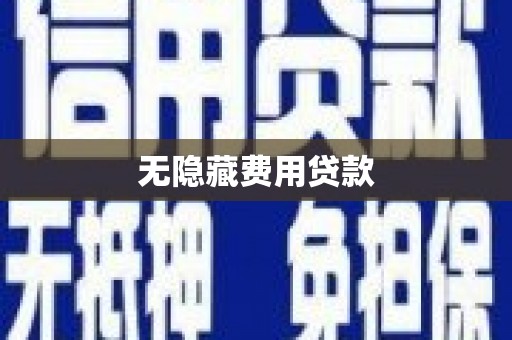 西青无隐藏费用贷款