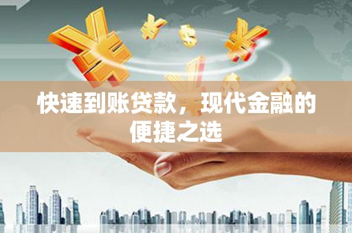 贵溪快速到账贷款，现代金融的便捷之选