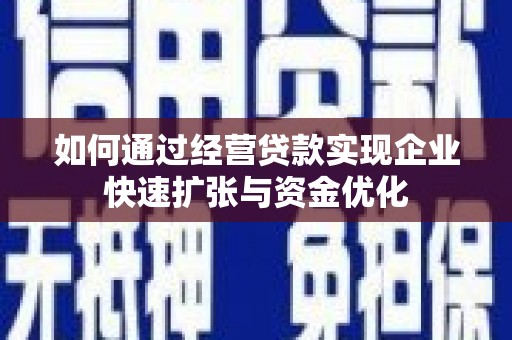 顺城如何通过经营贷款实现企业快速扩张与资金优化