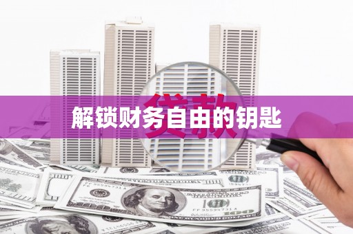 朔城解锁财务自由的钥匙