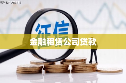珠海金融租赁公司贷款