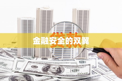 五河金融安全的双翼