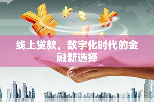 资源线上贷款，数字化时代的金融新选择