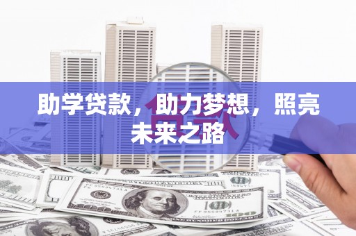 枋寮助学贷款，助力梦想，照亮未来之路